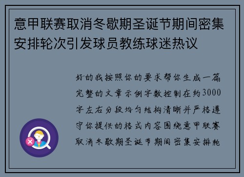 意甲联赛取消冬歇期圣诞节期间密集安排轮次引发球员教练球迷热议