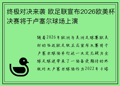 终极对决来袭 欧足联宣布2026欧美杯决赛将于卢塞尔球场上演