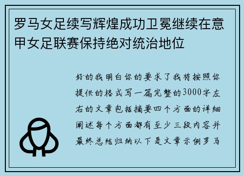 罗马女足续写辉煌成功卫冕继续在意甲女足联赛保持绝对统治地位