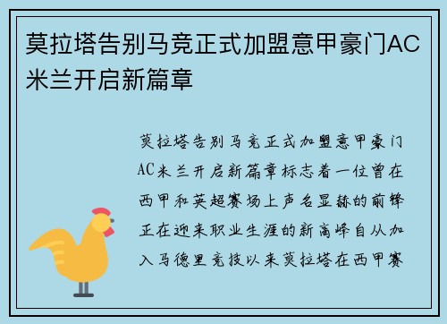 莫拉塔告别马竞正式加盟意甲豪门AC米兰开启新篇章