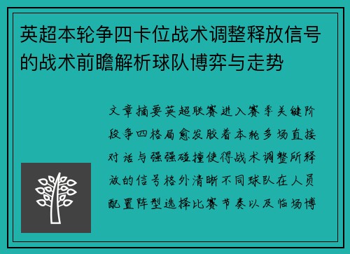 英超本轮争四卡位战术调整释放信号的战术前瞻解析球队博弈与走势