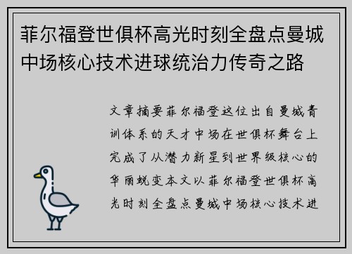 菲尔福登世俱杯高光时刻全盘点曼城中场核心技术进球统治力传奇之路