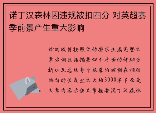 诺丁汉森林因违规被扣四分 对英超赛季前景产生重大影响