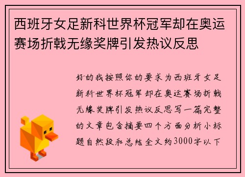 西班牙女足新科世界杯冠军却在奥运赛场折戟无缘奖牌引发热议反思