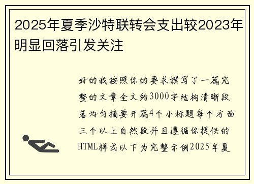 2025年夏季沙特联转会支出较2023年明显回落引发关注