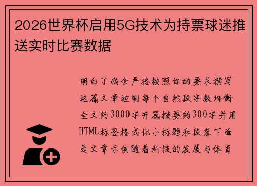 2026世界杯启用5G技术为持票球迷推送实时比赛数据