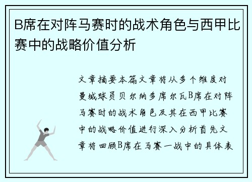B席在对阵马赛时的战术角色与西甲比赛中的战略价值分析
