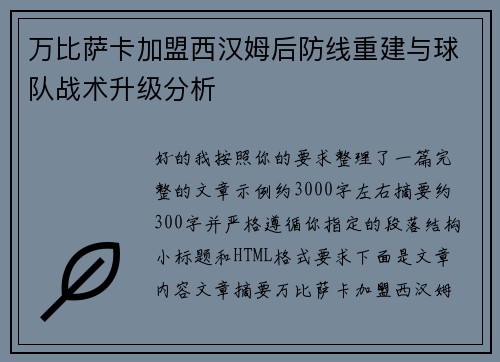 万比萨卡加盟西汉姆后防线重建与球队战术升级分析