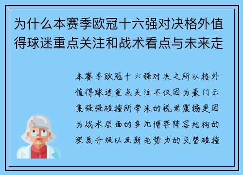为什么本赛季欧冠十六强对决格外值得球迷重点关注和战术看点与未来走向