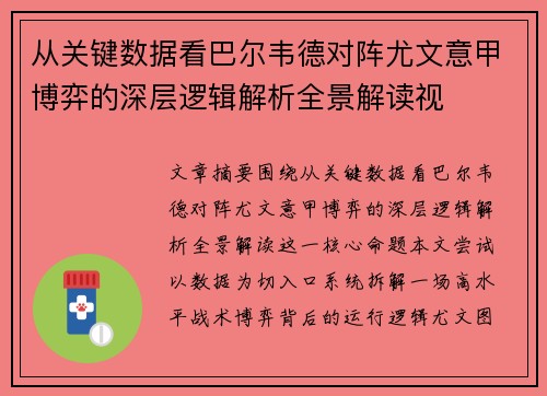 从关键数据看巴尔韦德对阵尤文意甲博弈的深层逻辑解析全景解读视 从关键数据看巴尔韦德对阵尤文意甲博弈的深层逻辑解析全景解读视