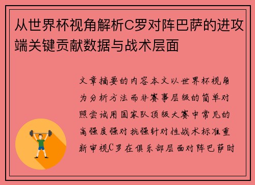 从世界杯视角解析C罗对阵巴萨的进攻端关键贡献数据与战术层面