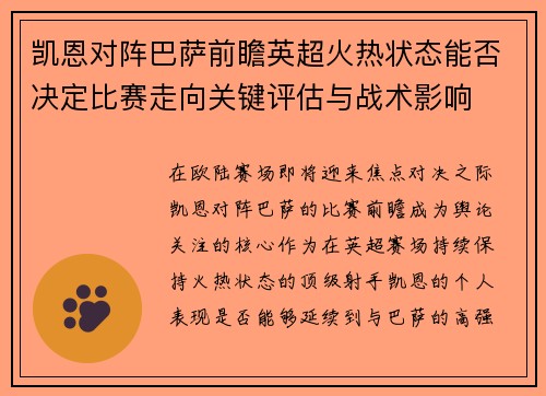 凯恩对阵巴萨前瞻英超火热状态能否决定比赛走向关键评估与战术影响