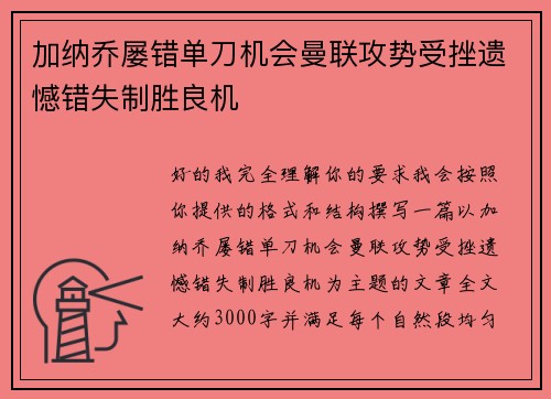 加纳乔屡错单刀机会曼联攻势受挫遗憾错失制胜良机