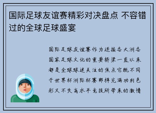 国际足球友谊赛精彩对决盘点 不容错过的全球足球盛宴