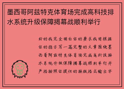 墨西哥阿兹特克体育场完成高科技排水系统升级保障揭幕战顺利举行