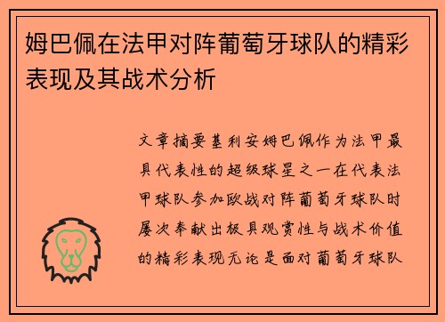姆巴佩在法甲对阵葡萄牙球队的精彩表现及其战术分析