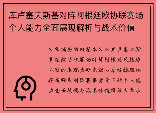 库卢塞夫斯基对阵阿根廷欧协联赛场个人能力全面展现解析与战术价值