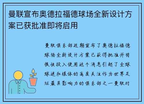 曼联宣布奥德拉福德球场全新设计方案已获批准即将启用