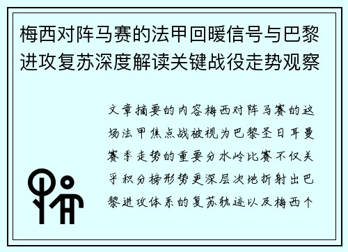 梅西对阵马赛的法甲回暖信号与巴黎进攻复苏深度解读关键战役走势观察