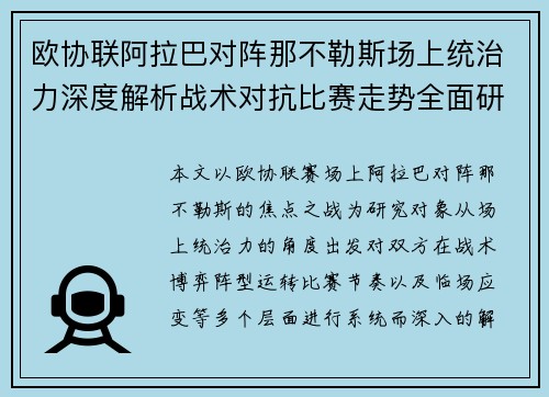 欧协联阿拉巴对阵那不勒斯场上统治力深度解析战术对抗比赛走势全面研究