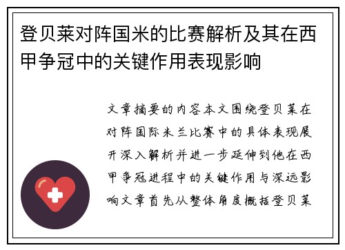 登贝莱对阵国米的比赛解析及其在西甲争冠中的关键作用表现影响