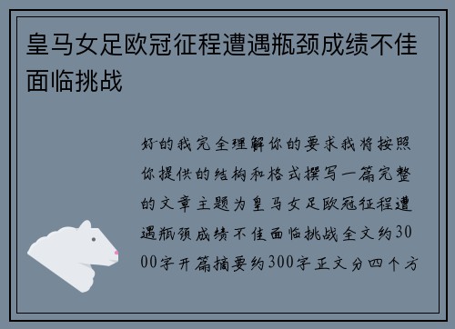 皇马女足欧冠征程遭遇瓶颈成绩不佳面临挑战