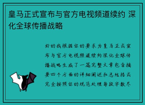皇马正式宣布与官方电视频道续约 深化全球传播战略