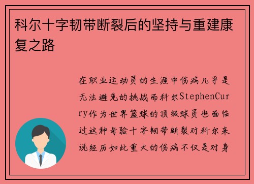 科尔十字韧带断裂后的坚持与重建康复之路
