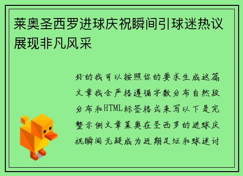 莱奥圣西罗进球庆祝瞬间引球迷热议展现非凡风采