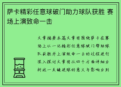 萨卡精彩任意球破门助力球队获胜 赛场上演致命一击