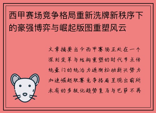 西甲赛场竞争格局重新洗牌新秩序下的豪强博弈与崛起版图重塑风云