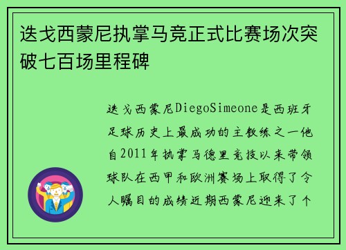 迭戈西蒙尼执掌马竞正式比赛场次突破七百场里程碑