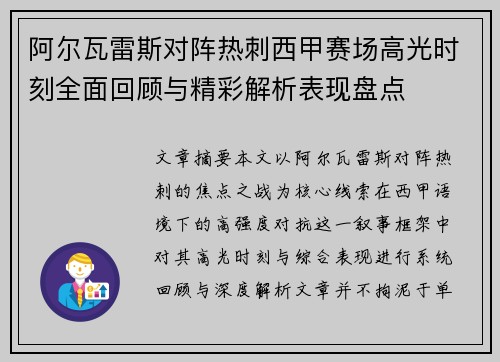 阿尔瓦雷斯对阵热刺西甲赛场高光时刻全面回顾与精彩解析表现盘点