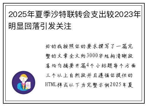 2025年夏季沙特联转会支出较2023年明显回落引发关注