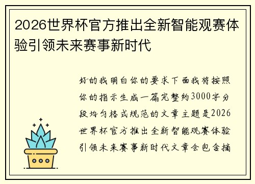 2026世界杯官方推出全新智能观赛体验引领未来赛事新时代