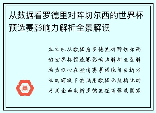 从数据看罗德里对阵切尔西的世界杯预选赛影响力解析全景解读