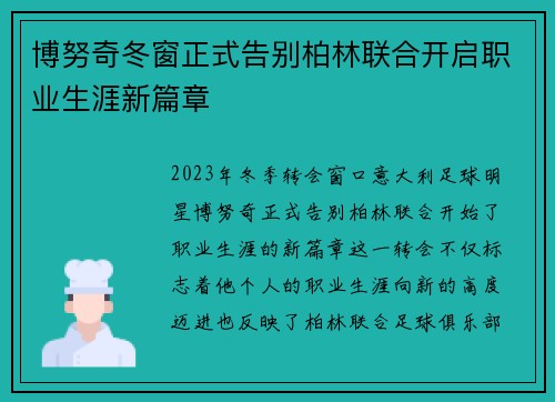 博努奇冬窗正式告别柏林联合开启职业生涯新篇章 博努奇冬窗正式告别柏林联合开启职业生涯新篇章