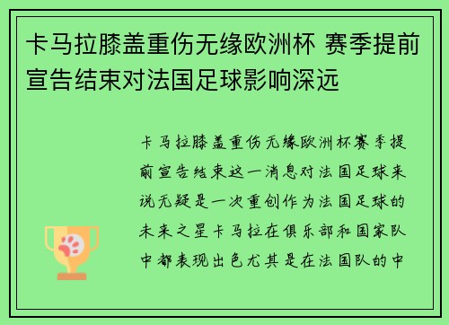 卡马拉膝盖重伤无缘欧洲杯 赛季提前宣告结束对法国足球影响深远 卡马拉膝盖重伤无缘欧洲杯 赛季提前宣告结束对法国足球影响深远