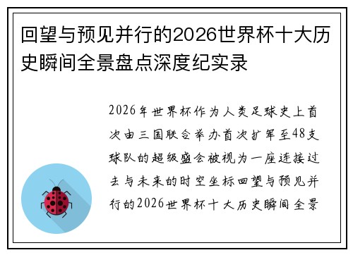 回望与预见并行的2026世界杯十大历史瞬间全景盘点深度纪实录 回望与预见并行的2026世界杯十大历史瞬间全景盘点深度纪实录