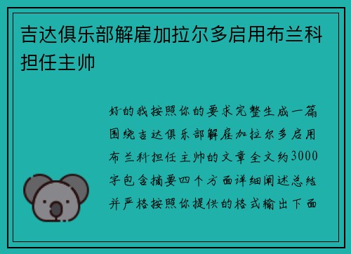 吉达俱乐部解雇加拉尔多启用布兰科担任主帅 吉达俱乐部解雇加拉尔多启用布兰科担任主帅