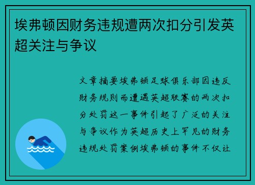 埃弗顿因财务违规遭两次扣分引发英超关注与争议 埃弗顿因财务违规遭两次扣分引发英超关注与争议
