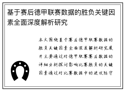 基于赛后德甲联赛数据的胜负关键因素全面深度解析研究 基于赛后德甲联赛数据的胜负关键因素全面深度解析研究
