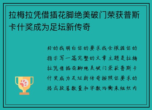 拉梅拉凭借插花脚绝美破门荣获普斯卡什奖成为足坛新传奇