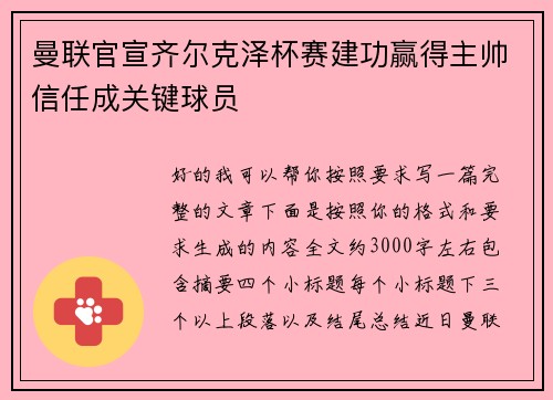 曼联官宣齐尔克泽杯赛建功赢得主帅信任成关键球员