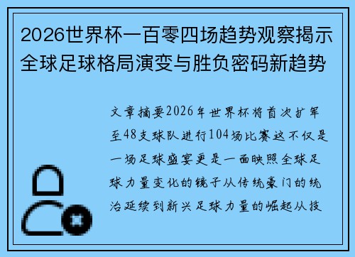 2026世界杯一百零四场趋势观察揭示全球足球格局演变与胜负密码新趋势前瞻
