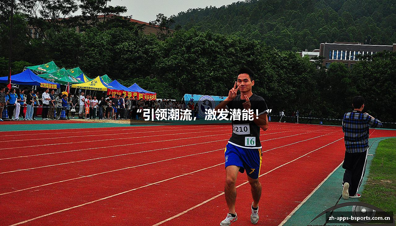 “引领潮流，激发潜能！”