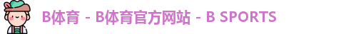 B体育